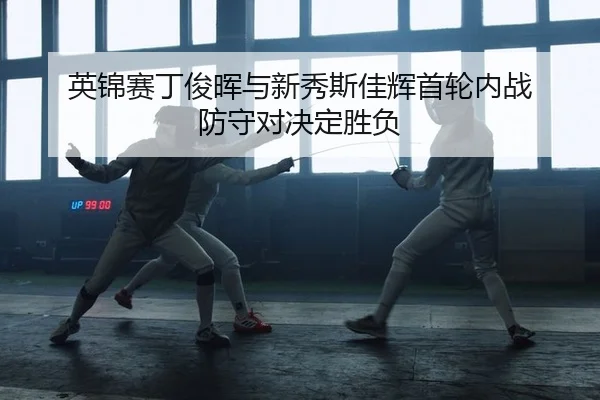 ying-jin-sai-ding-jun-hui-yu-xin-xiu-si-jia-hui-shou-lun-nei-zhan-fang-shou-dui-jue-ding-sheng-fu-2-766.jpg